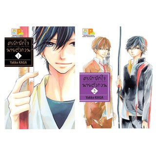 บงกช Bongkoch หนังสือการ์ตูนญี่ปุ่นชุด ศรรักปักใจนายตัวกวน MAKE A ROW AND KISS (เล่ม 1-2) *มีเล่มต่อ