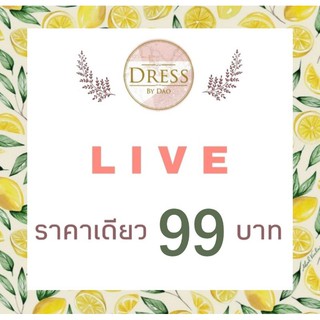 🍋 LIVE กดสั่งซื้อ 99 บ.ค่ะ 🍋