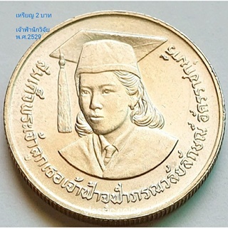 เหรียญ 2 บาท เฉลิมพระเกียรติสมเด็จเจ้าฟ้านักวิจัย พ.ศ. 2529 *ไม่ผ่านใช้*