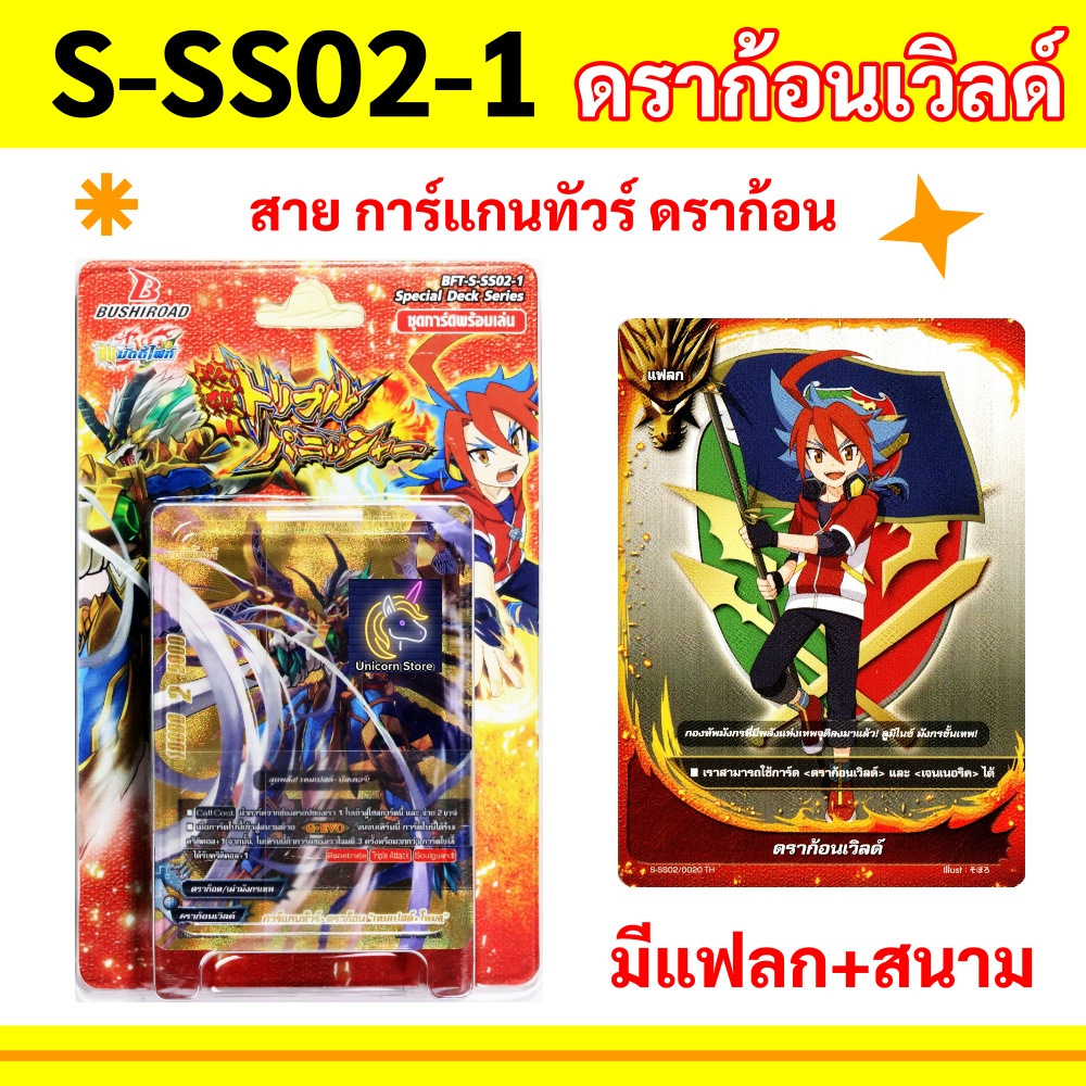 S-SS02-1 ชิน บัดดี้ไฟท์ ชุดพร้อมเล่น ดราก้อนเวิลด์ สายการ์แกนทัวร์ ดราก้อน