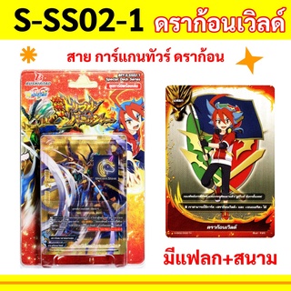 S-SS02-1 ชิน บัดดี้ไฟท์ ชุดพร้อมเล่น ดราก้อนเวิลด์ สายการ์แกนทัวร์ ดราก้อน