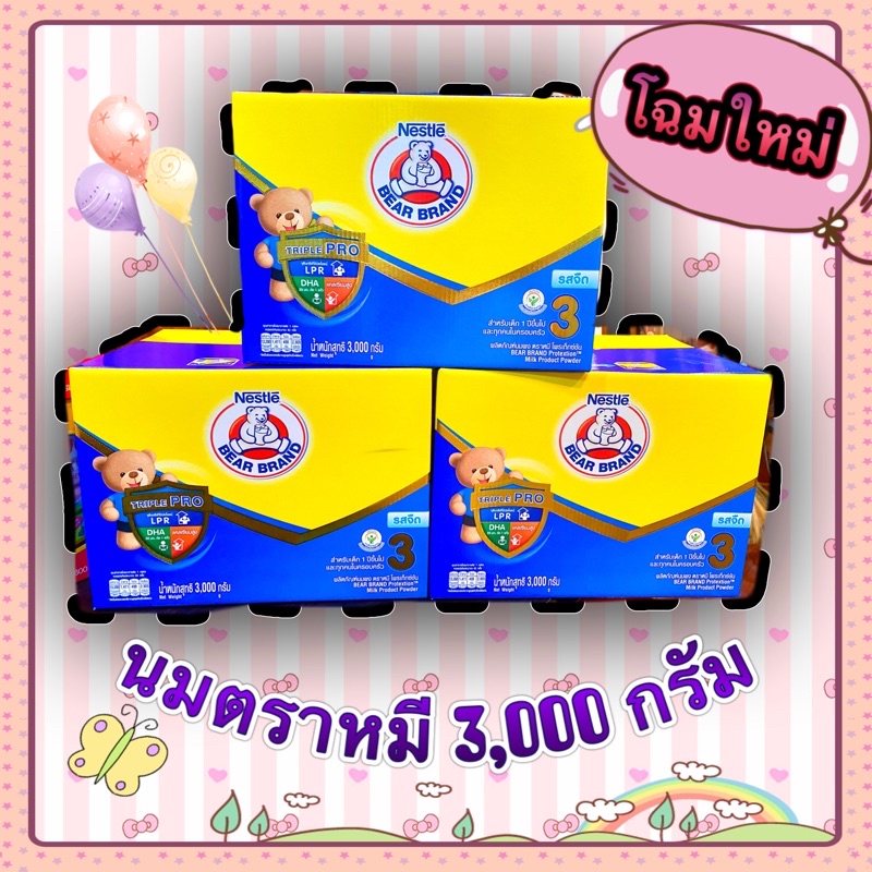 นมตราหมี นมผงสูตร3 Bear Brand protection รสจืด 3,000 กรัม/1 กล่อง