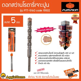 PUMPKIN ดอกสว่านโรตารี่เจาะปูน รุ่น PTT-5160 Code 15502 ขนาด 5 มม น้ำหนัก 40 กรัม ปลายดอกสว่านโรตารี่