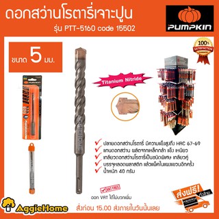 PUMPKIN ดอกสว่านโรตารี่เจาะปูน รุ่น PTT-5160 Code 15502 ขนาด 5 มม น้ำหนัก 40 กรัม ปลายดอกสว่านโรตารี่