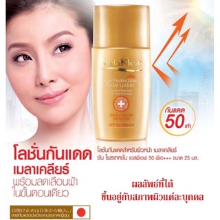 มิสทิน เมลาเคลียร์ ซัน โพรเทคชั่น Mistine Melaklear Sun Protection Facial Lotion SPF 50(เมลาทอง)