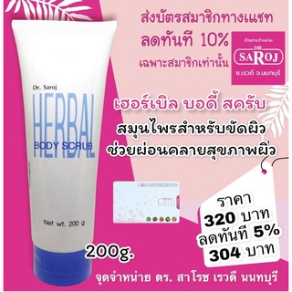 ดร.สาโรช เฮอร์เบิล บอดี้ สครับ 200g.สินค้าพร้อมส่ง