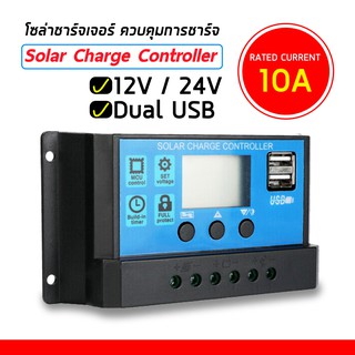 PWM Solar Charge Controller 12V 24V LCD Display Dual USB Solar Panel Charger รุ่น 10A