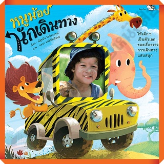หนังสือ หนูน้อยนักเดินทาง ติดภาพถ่ายไว้ที่หน้าหลังสุดเพื่อเป็นตัวเอกของหนังสือ/9786168028186 #ห้องเรียน