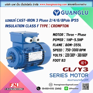 มอเตอร์ไฟฟ้า ขนาด 1-5.5HP 4POLE IP55 3PHASE 220/380V แบบขาตั้ง ** สินค้ารับประกัน 1 ปี **