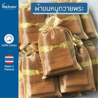 ผ้าขนหนูถวายพระ บรรจุถุงไหมแก้ว - Cotton100% เนื้อผ้านุ่ม ไม่บาง แพ็คพร้อมถวาย