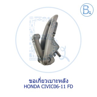 BX059 **อะไหล่แท้** ขอเกี่ยวหลังเบาะ HONDA CIVIC06-11 FD