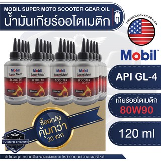 Mobil Super MOTO Scooter Gear Oil 80W90 ขนาด 120 ML โปรโมชั่น ขายส่ง ยกลัง 20 ขวด น้ำมันเกียร์ รถสกู๊ตเตอร์ API GL-4