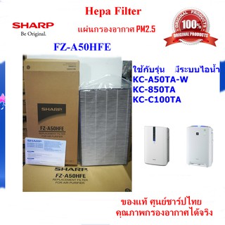 (ของแท้)SHARP แผ่นกรองอากาศHEPA รุ่น FZ-A50HFE ใช้สำหรับเครื่องฟอก รุ่น KC-A50TA-W ,KC-850TA KC-C100TA เท่านั้น