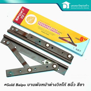 GOLD BAIPO บานพับหน้าต่าง บานพับเหล็ก บานพับวิทโก้ บานพับหน้าต่างตราโพธ์ทอง สีชา ขนาด 8 นิ้ว