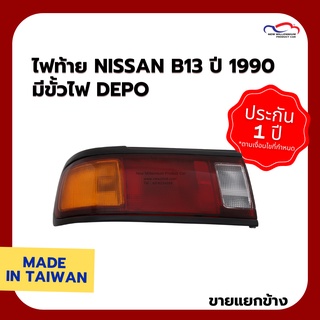 ไฟท้าย NISSAN B13 ปี 1990 มีขั้วไฟ DEPO (ขายแยกข้าง)