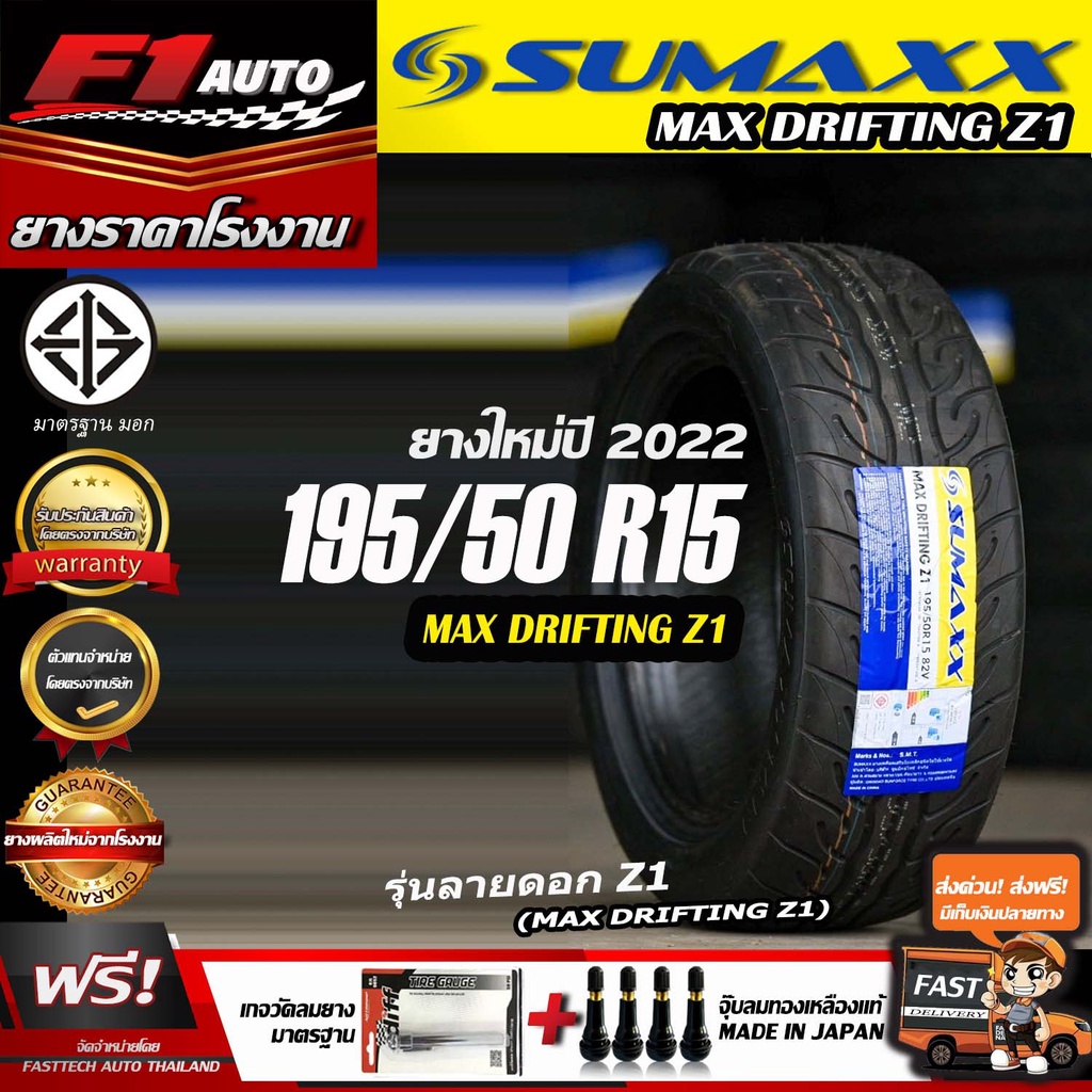 [ส่งฟรี!!] sumaxx 195/50R15 MAX DRIFTING Z1 (ยางใหม่ปี22) ยางรถเก๋งขอบ 15 ยางซอฟ ลายZ1 ฟรีของแถม