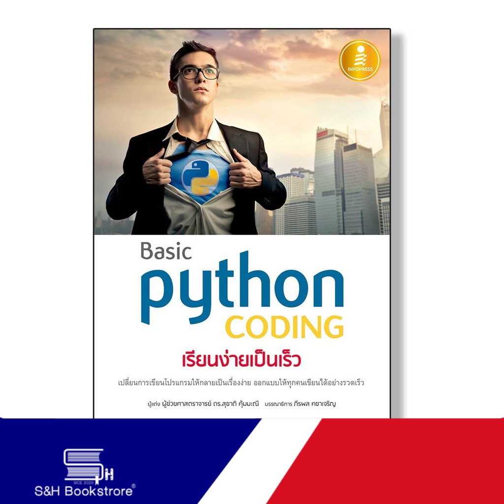 Infopress(อินโฟเพรส) หนังสือ Basic Python coding เรียนง่ายเป็นเร็ว 9786164870475