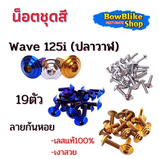 น็อตชุดสี ทั้งคัน เวฟ125i (ปลาวาฬ) เลสเเท้ไม่ลอก 19ตัว ลายก้นหอย