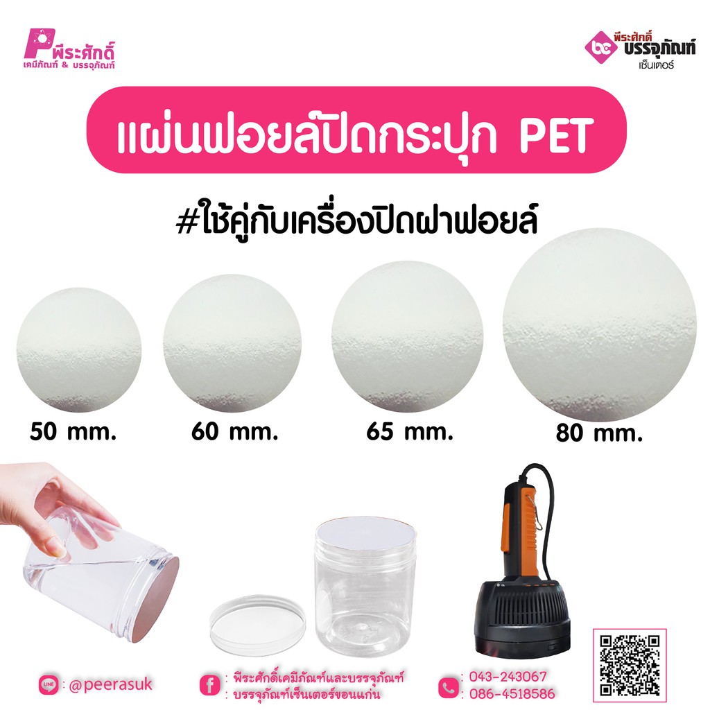 แผ่นฟอยล์ปิดกระปุก PET จำนวน 100 ชิ้น