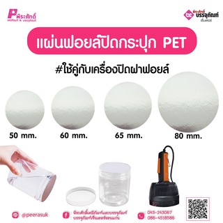 แผ่นฟอยล์ปิดกระปุก PET  จำนวน 100 ชิ้น