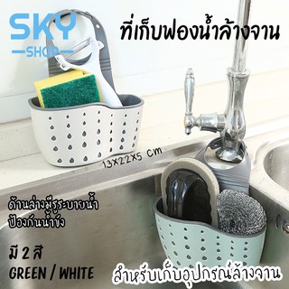 SKY ที่เก็บฟองน้ำล้างจาน สก็อตไบร์ท ที่ใส่ฟองน้ำล้างจาน ที่แขวนฟองน้ำล้างจาน อ่างล้างหน้า ตะกร้าแขวนฟองน้ำ