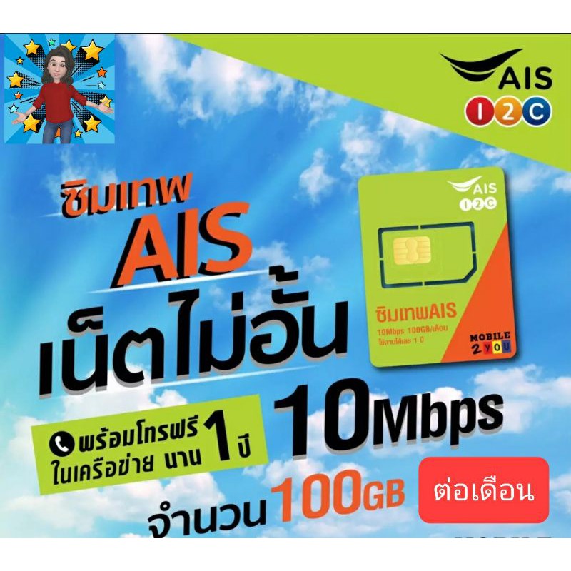 ซิมเน็ต AIS 10 MB 100 GB ต่อเดือน โทรฟรีในเครือข่าย