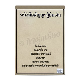 หนังสือสัญญา สัญญากู้ยืม สัญญาซื้อ-ขาย สัญญาซื้อ-ขายรถยนต์ สัญญาเช่า สัญญามอบอำนาจ