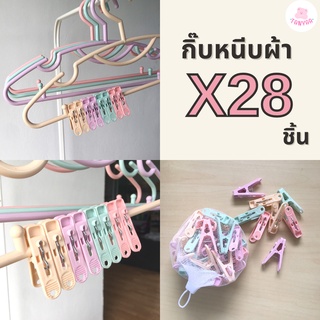 กิ๊บหนีบผ้า ไม้หนีบผ้า ที่หนีบผ้า สีพาสเทล น่ารัก 28 ชิ้น #กิ๊บพาสเทล