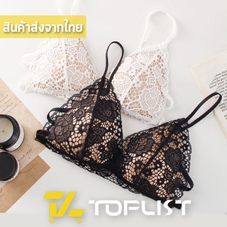 สินค้าพร้อมส่งจากไทย💥TOPLIST💥 (TL-N681) บราลูกไม้ดันทรง ดันทรงหน้าอกชิด ตะขอหลัง