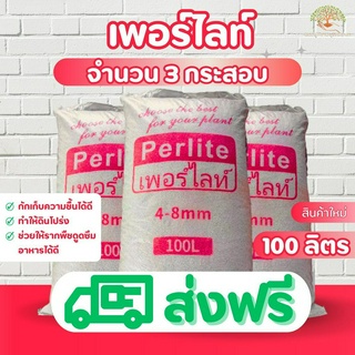 (ส่งฟรี)เพอร์ไลท์ perlite 100 ลิตร กระสอบใหญ่ จำนวน 3 กระสอบ มีสินค้าพร้อมส่ง!(เกาะต่างๆสั่งซื้อขั้นต่ำ 5 รายการ)