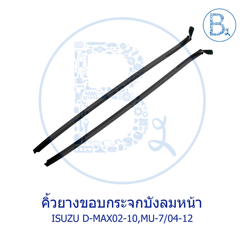 **อะไหล่แท้** คิ้วยางขอบกระจกบังลมหน้า ISUZU D-MAX02-10 ดีแมกเก่า,MU-7 ปี 04-12