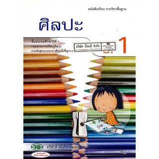 ศิลปะ ป.1 วพ. /75.-/9789741859078