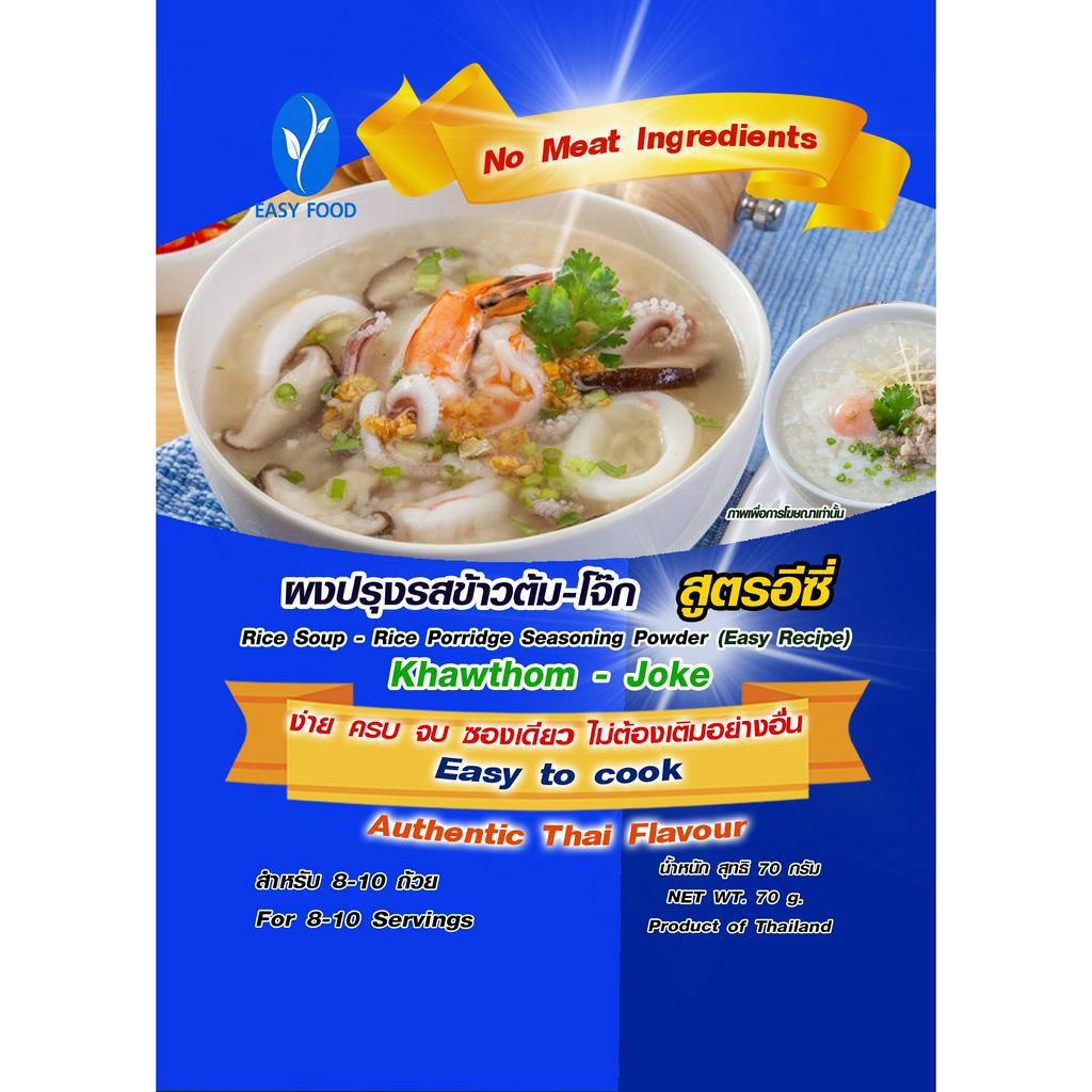 ผงปรุงรสข้าวต้ม-โจ๊ก ขนาด 70 กรัม ปรุงสำเร็จ สูตรอีซี่ สินค้ามี อย. ทุกตัว การันตีความอร่อย