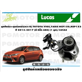 ลูกปืนล้อ+ดุมล้อหน้า(ขวา R) TOYOTA VIOS,YARIS NCP150,NSP152  ปี 2013-2017 (มี ปลั๊ก ABS) (1 ลูก)/LUCAS