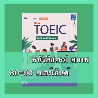 หนังสือ  ติวเข้ม+แนวข้อสอบ NEW TOEIC ฉบับ Vocabulary 9786164492714