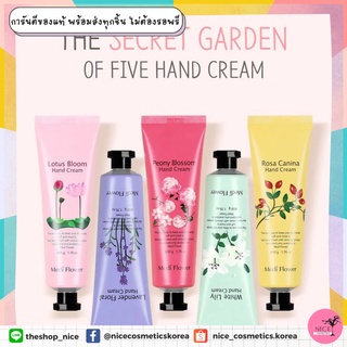 🌼🇰🇷 ครีมบำรุงมือ✋🏻💧ให้ความชุ่มชื่น✋🏻 Mediflower The Secret Garden Of Five Hand Cream set 50g*5