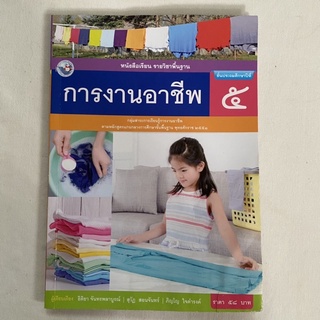 มือสอง หนังสือการงานอาชีพ ประถม5