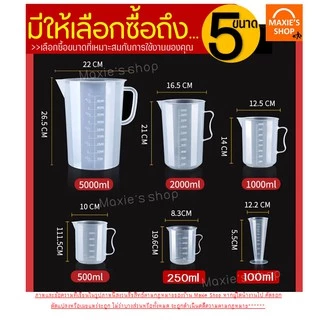 🔥ส่งฟรี🔥 อุปกรณ์ตวงบีกเกอร์พร้อมหูจับ MAXIE (มีให้เลือกซื้อ7ขนาด!) บีกเกอร์พาสติก บีกเกอร์พลาสติก ถ้วยตวงแป้ง ชุดถ