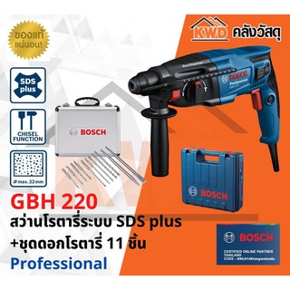 สว่านโรตารี่ BOSCH#GBH220 720w 2J มาพร้อมกับชุดดอกโรตารี่ 11ชิ้น (ส่งฟรี)