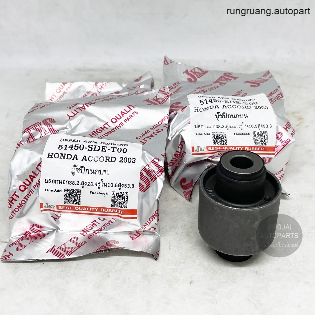 (4 ตัว) JKP บูชปีกนกบน HONDA ACCORD G7 ปี 03-07, HONDA ACCORD G8 ปี 08-11 รุ่งเรืองยานยนต์ ส่งเร็ว