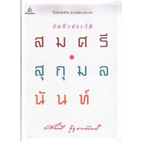 อัตชีวประวัติ สมศรี สุกุมลนันทน์ (สมศรี สุกุมลนันทน์) [หนังสือสภาพ 70%]