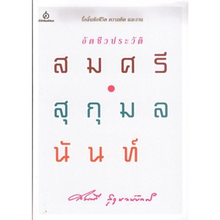 อัตชีวประวัติ สมศรี สุกุมลนันทน์ (สมศรี สุกุมลนันทน์) [หนังสือสภาพ 70%]