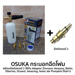 OSUKA กระบอกฉีดโฟม พร้อมข้อต่อเบอร์ 1 ใช้กับ Adapter Zinnano: Amazon, Baltic, Siberian, Oceant, Amazing, Imtec และ Pumpk