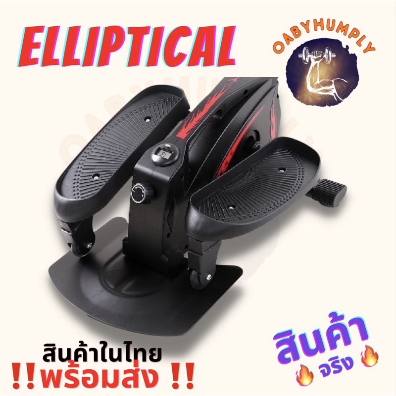 ‼️ของแท้+พร้อมส่งจากไทย+ของแถมจุใจ‼️เครื่องเดินวงรี Elliptical + เครื่องบริการขา สะโพก รุ่น ดำ-แดง