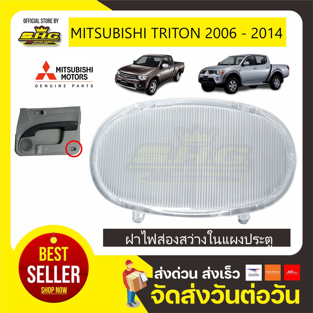 ฝาไฟติดแผงประตู Triton Pajero Sport Mitsubishi แท้ศูนย์