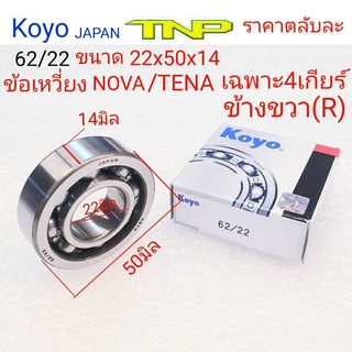 Koyo,62/22,nova 4เกียร์,nova ข้างขวา62/22,bearing 62/22 koyo,ลูกปืน62/22,62/22