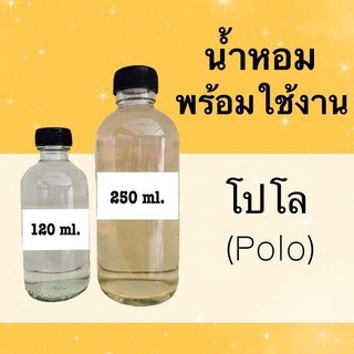 น้ำหอมพร้อมใช้ กลิ่นเทียบแบรนด์ (โปโล) หอมนาน 4-6 ชม.