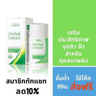 ดร.สาโรช เฮอร์เบิล เอ็กซ์แทร็คท์ 30ml