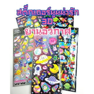 สติ๊กเกอร์อัดนูน3D ยานอวกาศ นอกโลก (16ลาย)สำหรับเด็ก น่ารัก