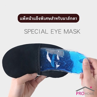 เจลเย็นมาส์กตา ถุงน้ำแข็ง ประคบเย็น ประคบร้อน  eye mask